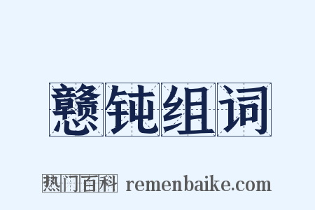 戆钝组词是什么意思的图片